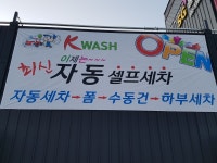 K 워시 셀프세차장
