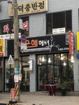 새은혜헤어