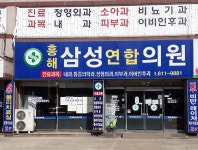 흥해삼성연합의원