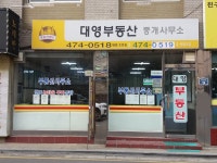 대영부동산중개사무소