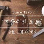 명품수선코코