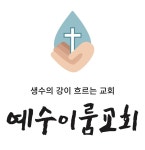 예수이룸교회