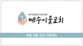 예수이룸교회