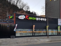 K 워시 셀프세차장