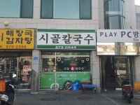 시골칼국수