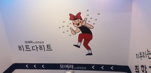 모여라노래연습장