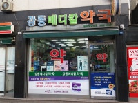 강동메디칼약국