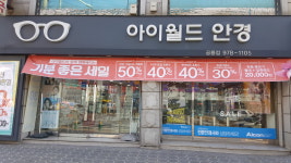아이월드안경원 공릉점