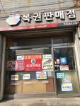 만복래로또복권방