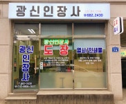광신인장사