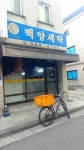 백양세탁소