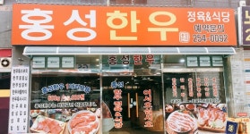 홍성한우정육식당