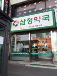 삼정약국