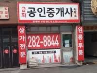 금화공인중개사사무소
