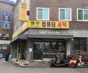 정수친환경명품세탁소