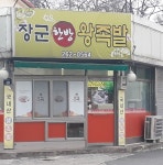 장군한방족발