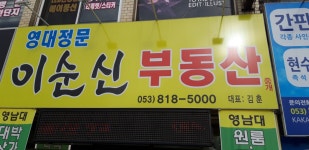 영대정문이순신부동산중개사사무소