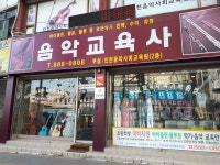 음악교육사악기