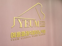 예음클래식피아노학원