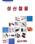성신철물