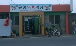 유창식육식당