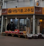 대림기름고추집