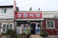 성원식당