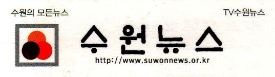 수원뉴스