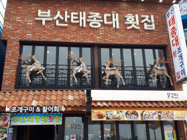 월미도부산태종대회집