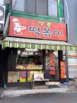 명품떡볶이