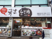 국강순대 인천제물포점