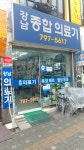 강남종합의료기