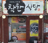 착한식당
