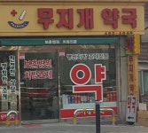 무지개약국