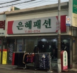 은혜패션