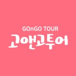 고앤고투어