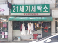21세기세탁소