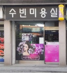 수빈미용실