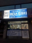 늑대와여우컴퓨터 성산점