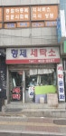 형제세탁소
