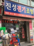 진성전업사