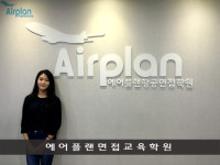 에어플랜 항공면접학원
