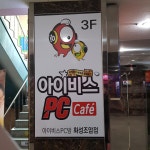 아이비스pc방 화성조암점