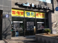 크린업24 셀프빨래방 길동점