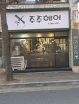 주주헤어