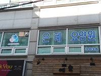 은혜요양원