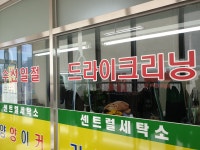 센트럴세탁소