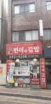 현이네김밥