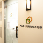 마음정신건강의학과의원