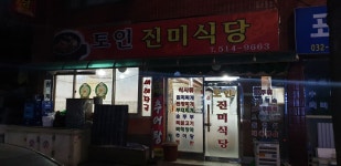 토인진미감자탕